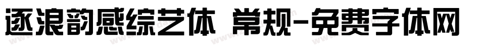 逐浪韵感综艺体 常规字体转换